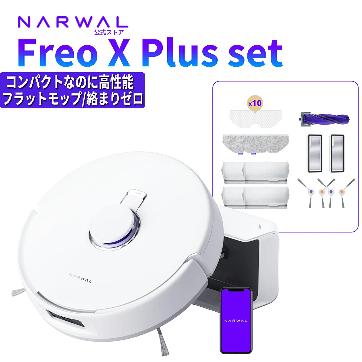ロボット掃除機 Narwal Freo X Plus セット お掃除ロボット 7800Pa 静音設計 水拭き対応 メーカー1年間保証 自動ゴミ収集 0絡まりブラシ 自動モップリフトアップ マッピング 50日以上ゴミ捨てサイクル