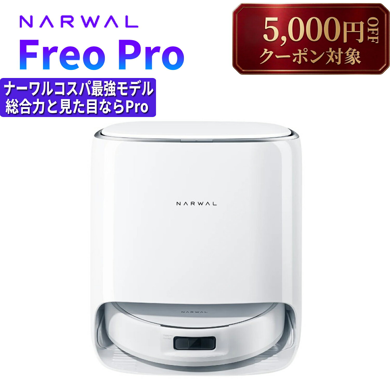 ロボット掃除機 Narwal Freo Pro お掃除ロボット 吸引 水拭き 2in1 10,000Pa強力吸引 0絡まり お手入れ不要 モップパッド 障害物回避 掃除ロボット 高性能 AI自動検知 モップ自動洗浄・乾燥 メーカー1年保証