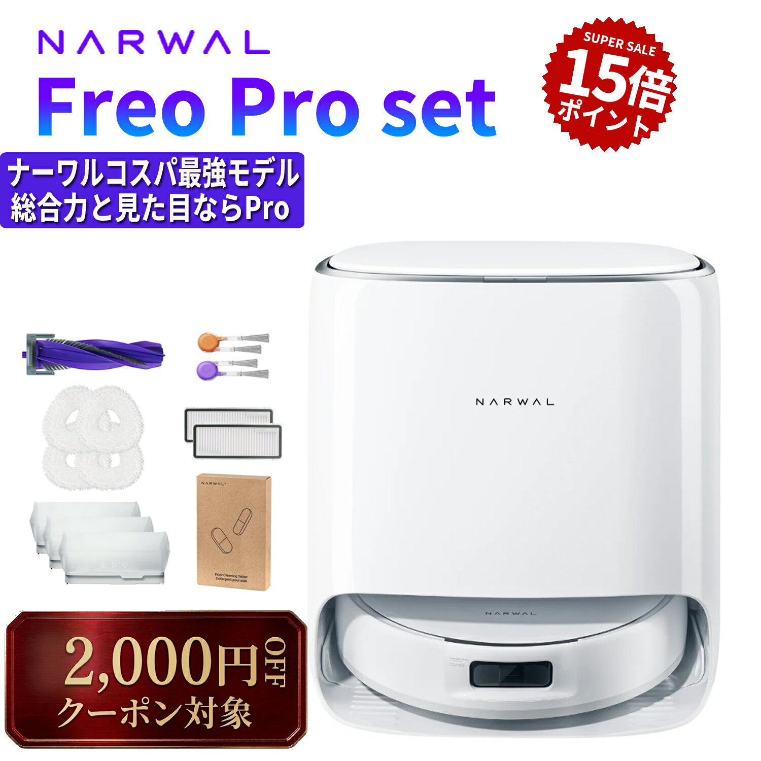 ロボット掃除機 Narwal Freo Proセット お掃除ロボット 吸引 水拭き 2in1 10,000Pa強力吸引 0絡まり お手入れ不要 モップパッド 障害物回避 掃除ロボット 高性能 AI自動検知 モップ自動洗浄・乾燥 メーカー1年保証