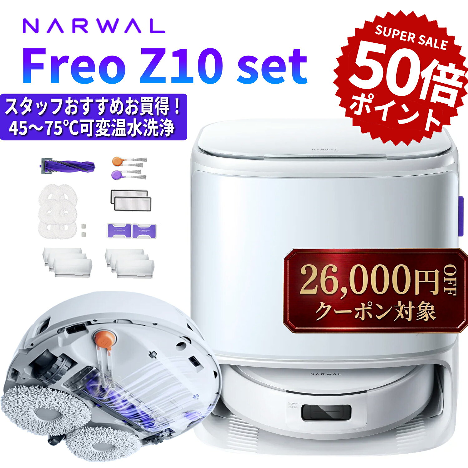 Narwal Freo Z10+お得なアクセサリーセット ロボット掃除機 水拭き 15000Pa 超強力吸引 絡まりゼロ 全自動 ロボットクリーナー お掃除ロボット 温水モップ洗浄 熱風乾燥 障害物回避 床拭き 薄型 静音 ペット 毛 掃除 アプリ連動 高性能