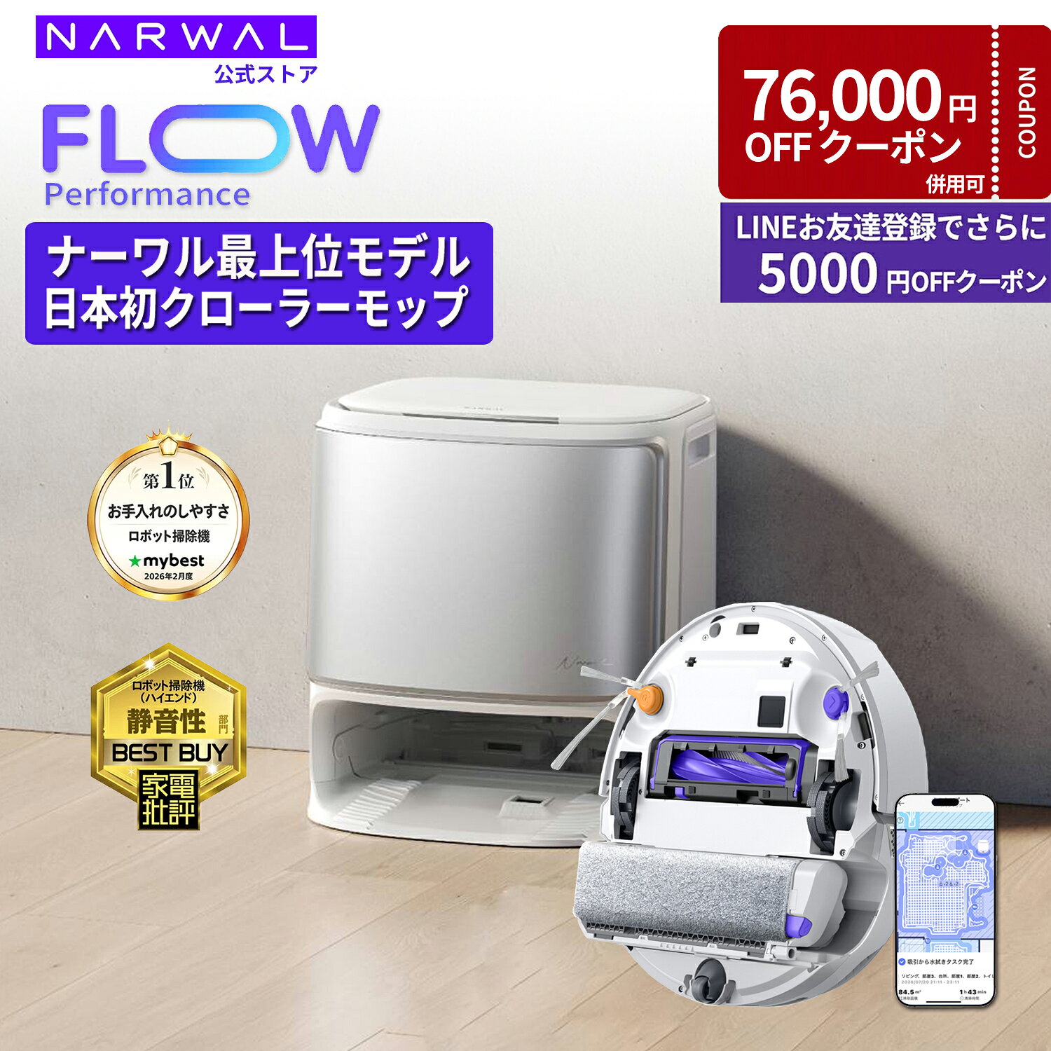 ナーワル Narwal ロボット掃除機 Flow Performance 水拭き両用 日本初クローラーモップ FlowWash リアルタイムモ温水洗浄 カーペット対応 高性能 強吸引力 毛絡まりゼロ 自動ゴミ収集 AI障害物回避 マッピング 熱風乾燥 アプリ ペット