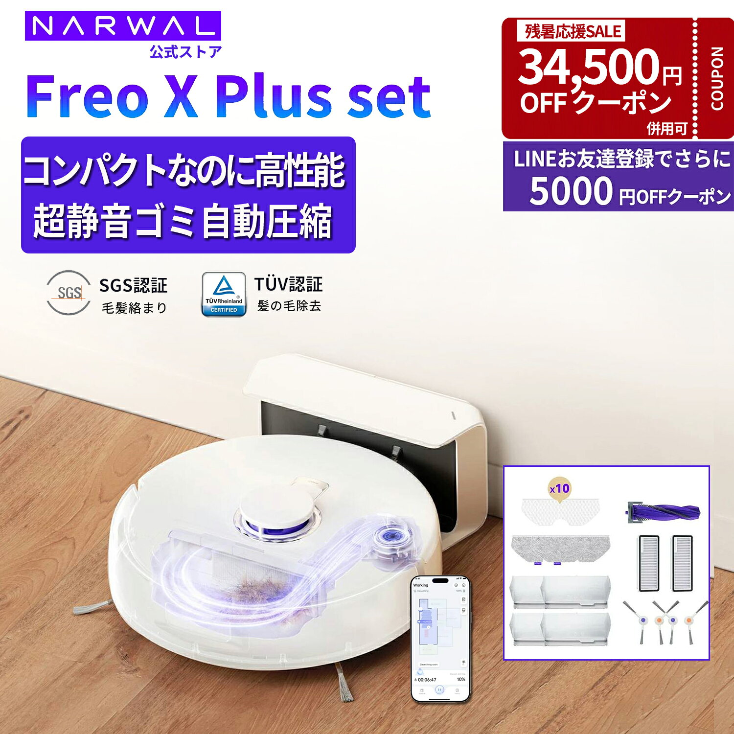 【クーポン利用で50,300円！27日まで】ナーワル Narwal ロボット掃除機 Freo X Plusセット 強力吸引 お掃除ロボット 水拭き 絡まりゼロブラシ 自動ゴミ収集 7週間以上ゴミ捨て不要 トリプルレーザー障害物回避 自動モップ 静音 マッピング コンパクト ペット