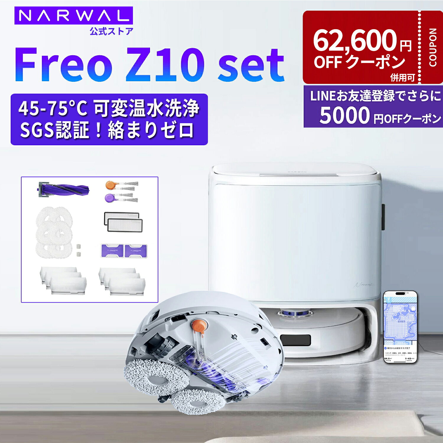 商品ポイント 【ロボット本体の特徴】 ■可動式バイオメカニカルモップ ・Narwal独自の三角形モップを採用 ・モップエクステンド機能を搭載 ・最大8Nの加圧 ・最大180RPMで高速回転 ・人の手のような力強い水拭きを実現 ・床の抑菌率99.9%を実現 ■進化した壁際清掃 ・モップエクステンド＋テールスイング ・家具や障害物の形状に合わせて清掃方法を自動調整※ ・壁際ではモップを伸ばして隅々まで清掃 ・狭い家具の隙間ではモップを左右にスイング ・テーブル脚などの周辺ではモップを伸ばして清掃 ・コーナーではモップを引き込んでスムーズに走行 ※隙間清掃機能とモップエクステンド機能をオンにする必要があります。 ■絡まりゼロシステム ・フローティングブラシ2.0＋絡まり防止デュアルサイドブラシ ・毛髪や糸くずの絡まりを抑制 ・サイドブラシが逆回転し、絡まった髪の毛を自動的にほぐす ・フローティングブラシ2.0により、毛髪を絡ませにくくスムーズに吸引 ・SGSによる絡まり率0％認定 ・TÜV Rheinland髪の毛除去率100% ■15,000Pa超強力吸引 ・最大15,000Paの超強力吸引 ・フローリング上の微細なゴミ・ホコリを99%以上除去※ ・強力な吸引力と静音性を両立 ■最低56dBの静音設計 ・吸引時・モーター稼働時・ゴミ乾燥時の騒音を低減 ・ハードウェアレベルでのノイズキャンセリング設計を採用 ・作業中や勉強中、睡眠中でも稼働音が気になりにくい設計 ・ゴミ収集時も静かに動作 ■2mm以上の粒子感知センサー ・床上の粒子量を自動検知 ・粒子が多い場所では走行速度を自動調整 ・吸引力を自動的に強化 ・ゴミの飛散を防ぐため、サイドブラシを停止 ・必要に応じて清掃方向を変更し、再度清掃 ■DirtSense™ 3.0 ・床の汚れ具合を検知 ・汚れの状態を分析 ・汚れの種類を判別 ・必要に応じて重点的に再清掃 ・清掃プランを自動調整 ■IPS4.0障害物検知システム ・トリプルレーザーを搭載 ・3Dストラクチャードライトにより周囲を立体的に認識 ・障害物を高精度に検知 ・障害物の近くまで接近して清掃 ・家具や障害物を回避しながら、隅々まで効率的に清掃 ■スマートカーペット清掃 ・カーペットの種類や状況に応じて4つの清掃モードを自動切替 ・モップを自動リフトアップ ・カーペットを濡らさずに清掃 ・吸引・回避・乗り越え・無視など、状況に応じて最適な清掃方法を選択 ■ 最大20mm段差乗り越え ・最大20mmの段差を自動で乗り越え ・部屋間や家具周辺もスムーズに移動 ■アプリ・スマート操作 ・タッチセンサーによるワンタッチ清掃 ・複数の3D清掃マップに対応 ・家具の配置を管理 ・清掃エリアや清掃プランを自由に設定 【ベースステーションの特徴】 ■45～75℃ AI可変温水モップ洗浄 ・DirtSense™3.0と連携 ・モップの汚れ状態に応じて洗浄温度を自動調整 ・45～75℃の可変温水でモップを洗浄 ・モップを清潔に保ち、ニオイや雑菌の発生を抑制 ■ 洗浄剤自動投入 ・洗浄剤を自動投入 ・汚れの状態に応じて適量を自動調整 ・毎回の洗剤投入の手間を軽減 ■モップ自動温風乾燥 ・清掃後のモップを自動乾燥 ・温風によりモップの水分を効率的に除去 ・湿気によるニオイや雑菌の発生を抑制 ■自動給排水 ・清水の補充を自動化 ・汚水の排水を自動化 ・給水・排水の手間を軽減 ※自動給排水には別売りの自動給排水システムが必要です。 ■自動ゴミ収集ゴミ処理 ・本体側のゴミ収納 ・1L使い捨てダストバッグに対応 ・最大50日以上ゴミ捨て不要※ ・ダストバッグは99.99%の抑菌率を訴求※ ・800mL洗って繰り返し使えるダストボックスにも対応※※ ・清掃後はダストバッグを乾燥させ、ニオイを抑制 ※3人家族＋ペット1匹を想定した試験環境下での数値です。お使いの環境に応じて、大きく増減します。 ※※ダストボックスの場合は満タンになる前にこまめなゴミ捨てとボックス洗浄をおすすめします。 【検索関連キーワード(商品の説明ではありません)】 narwal ナーワル なーわる ロボット掃除機 掃除ロボット ロボットクリーナー 自動掃除機 床拭きロボット 15,000Pa 水拭き掃除機 ペット 猫 犬 抜け毛 毛絡み防止 花粉 ホコリ アレルギー 共働き 一人暮らし 新生活 家事時短 フローリング カーペット 畳 AI掃除機 マッピング アプリ操作 Wi-Fi スマート家電 時短家電 新生活 引っ越し 大掃除 プレゼント ギフト 贈り物 母の日 父の日 敬老の日 結婚祝い 新築祝い 新生活 誕生日 クリスマス お歳暮 お中元　お買い得 製品仕様 型番 Narwal Freo Z10 パッケージ内容 ・Freo Z10 ロボット掃除機 ×1 ・ベースステーション×1 ・毛絡み解消のサイドブラシ×2（1ペア） ・ベースステーション電源ケーブル×1 ・洗浄液(消耗品)×1 ・使い捨てダストバッグ×3 ・清掃トレイ×1 ・取扱説明書 ×1 ・お買い得アクセサリーセット 注意事項 【注意事項】 ※当店の商品は全て国内から配送されます。 ※国内配送の商品は国内でのお買い物と同じく消費税が発生いたします。関税はかかりません。 ※本製品および関連サービスのご利用は、日本国内に限らせていただいております。 ※色がある場合、モニターの発色の具合によって実際のものと色が異なる場合があります。 ※1年メーカー保証をつけます。 ロボット本体 サイズ（幅×奥行き×高さ） 355×350×107.7 mm 重量 約4.6kg 色 ホワイト バッテリー リチウムイオンバッテリー 5200mAh 定格電圧 14.4V ベースステーション サイズ（幅×奥行き×高さ） 431×426.8×461.5 mm 重量 約9.8 kg 定格入力 AC 100-127V～　50-60Hz 定格出力 20V 2.0A
