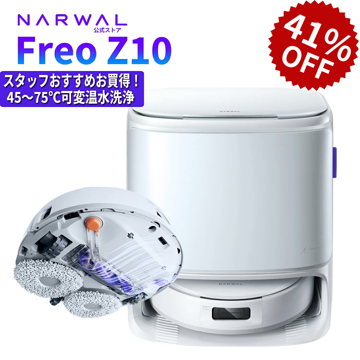 ナーワル Narwal ロボット掃除機 Freo Z10 お掃除ロボット 吸引・水拭き2in1 15000Pa強力吸引可
