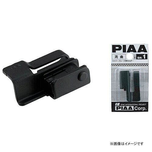 SH-1 PIAA ピア PIAAワイパー専用 湾曲対応ホルダー