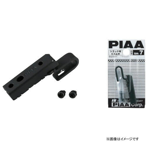 SH-7 PIAA ピア PIAAワイパー専用 トラック用ビス止め対応ホルダー