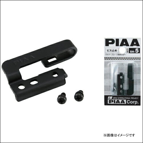 SH-5 PIAA ピア PIAAワイパー専用 ビス止め対応ホルダー