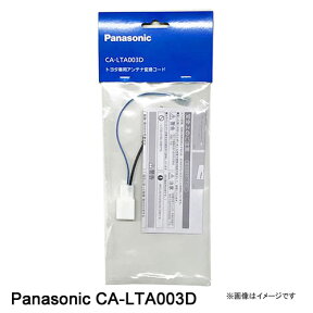 CA-LTA003D Panasonic パナソニック 土日も出荷在庫有り即日出荷　トヨタ車用 アンテナ変換