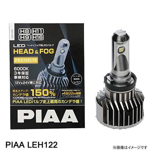 LEH122 PIAA ピア ヘッドライト/フォグライト用 LEDバルブ H8 / H9 / H11 / H16 6000K 54000cd 4900lm相当※ 車検対応 12V/24V共用 23W プレミアム・ ロングビーム高速走行向け