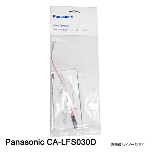 CA-LFS030D Panasonic パナソニック スバル車用 車速ハーネス（レヴォーグ対応）