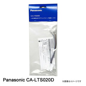 CA-LTS020D Panasonic パナソニック トヨタ車用 20Pステアリングスイッチ変換ハーネス