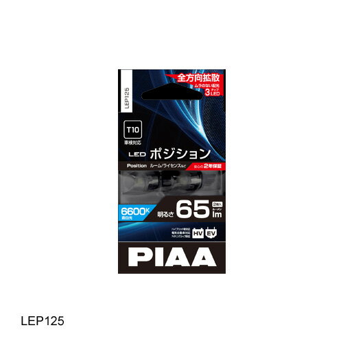 規格：T10 ルーメン：65lm　 2個入り 　 ■明るさを高めた最新鋭のポジションLED ●明るさ「約1.3倍」（本製品65lmに対し、一般純正50lm） ●蒼白光「6600K」 ●「低消費電力約1W」で点灯。 ●明るさ130% 　ハイスペック65ルーメンを誇り、一般純正50lmよりも30%高めた余裕の明るさ。 ●全方向拡散 高機能素材「蛍光拡散材」を使用した特殊拡散レンズが超高拡散を実現。ランプの隅々まで光を拡散します。 ※必ず適合を確認の上ご購入ねがいます。