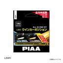 LEWP1 PIAA ピア ウインカー/ポジション用 LEDバルブ 6600K 車検対応 250lm/350lm T20 12V用 抵抗付オールインワンキット 2個入