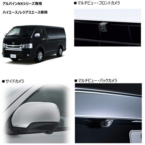 ALPINE アルパイン PKG-SF25N-HI 200系ハイエース/レジアスエース専用3カメラパッケージ(フロントカメラ：グリル取付け / バックカメラ色：ブラック）　ス