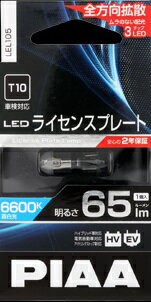 LEL105 PIAA ピア T10 65lm LEDライセンスプレート 6600K