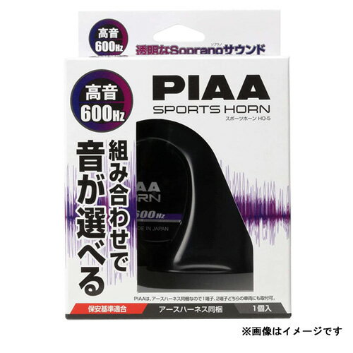 HO-5 PIAA ピア エラベルホーン　選べるホーン　選べる音色と和音（高音）