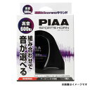 PIAA ピア HO-5　エラベルホーン　選べるホーン　選べる音色と和音（高音）