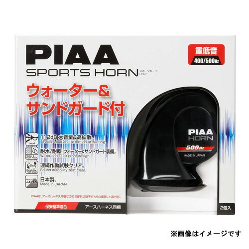 HO-2 PIAA ピア スポーツホーン 重低音400/500Hz SPORTS HORN