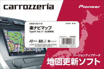 CNSD-R61110 Carrozzeria カロッツェリア 楽ナビマップ Type6 Vol.11・SD更新版