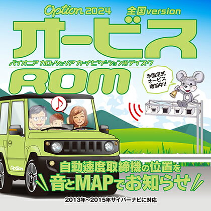 CNAD-OP25 カロッツェリア　Carrozzeria Option「オービスROM」【2024年5月発売予定】