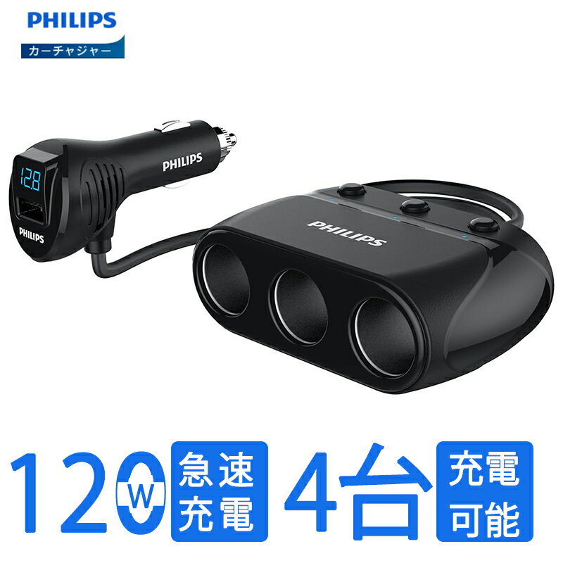 『全店8%OFF』Philips(フィリップス) シガーソケット usb-c 3連 120W 急速充電 4台充電可能/独立ボタン搭載/スイッチ付き 自動車用充電器 DLP2019