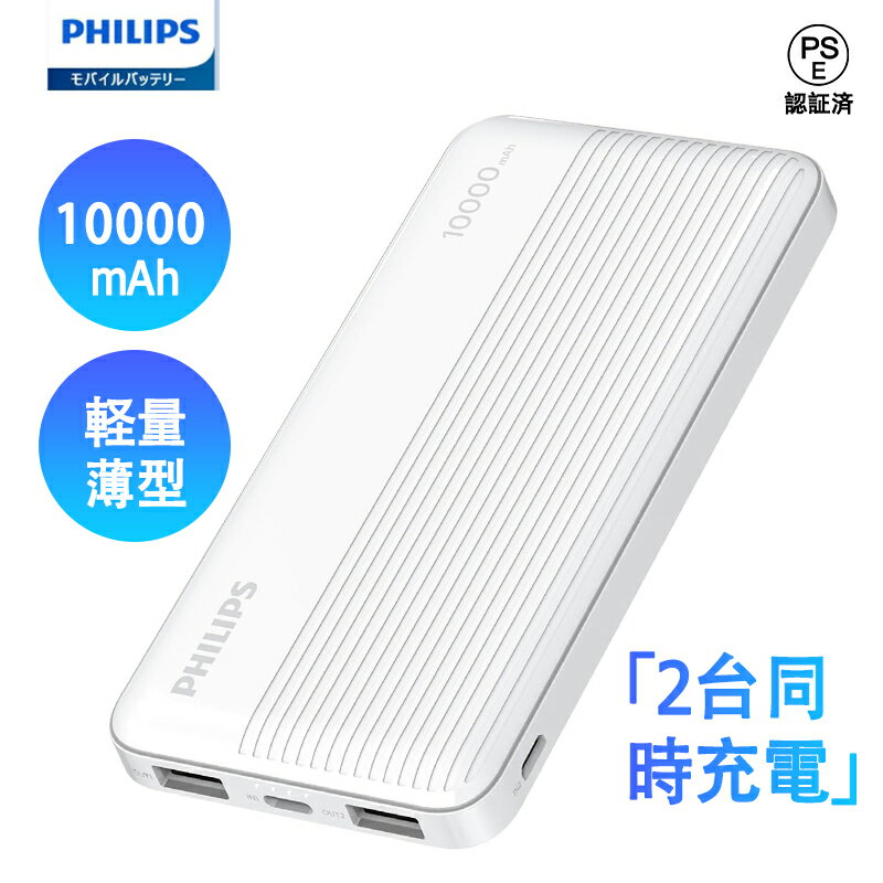 PHILIPS モバイルバッテリー 『クーポン有り』Philips(フィリップス) 【5v 2a モバイルバッテリー 10000mah軽量 バッテリー 携帯バッテリー 持ち運び便利 2台同時充電でき】モバイルバッテリー 大容量 軽量 小型 薄型 iPhone対応 DLP7719N