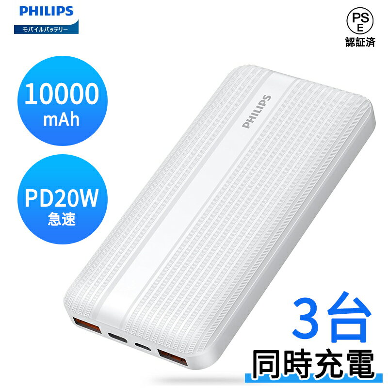 PHILIPS モバイルバッテリー 『クーポン有り』Philips（フィリップス）【モバイルバッテリー 10000mAh】PD 20W 大容量バッテリー 急速充電器 PD/QC 3.0対応/3台同時充電/USB-C入出力ポート 薄型軽量/持ち運び便利 DLP1815 (ホワイト)