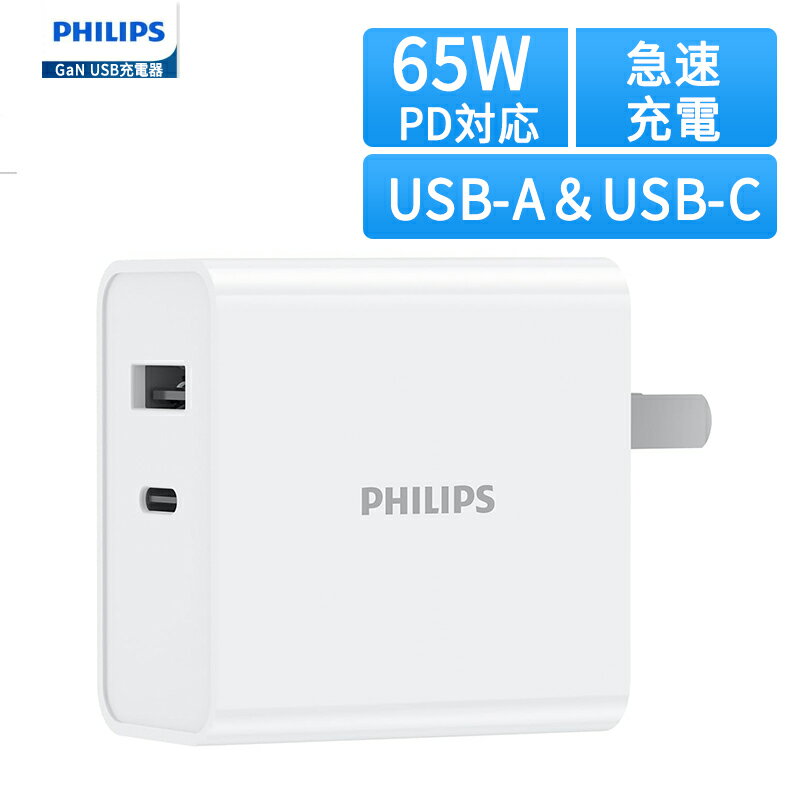 『全店舗500円OFF』Philips (フィリップス) GaN USB充電器 デュアルポート USB-A＆USB-C 65W PD対応 急速充電 DLP6342C