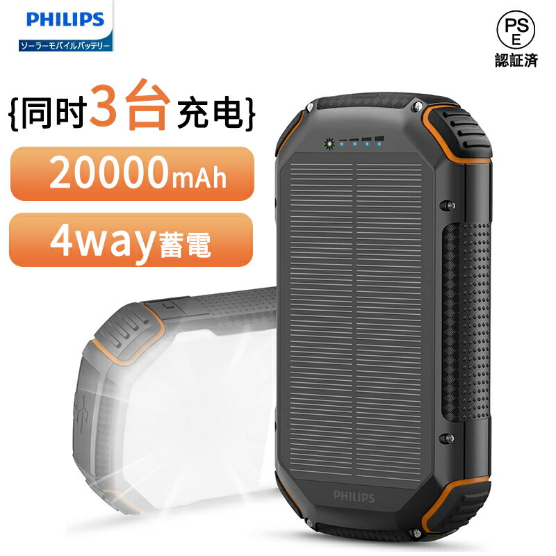 PHILIPS モバイルバッテリー 『全店8%OFF』Philips(フィリップス)【ソーラー モバイルバッテリー 20000mAh】ソーラー充電器 ソーラーチャージャー 4way蓄電 大容量 5ポート 入出力兼用/急速充電/高輝度 LED/SOSライト付き 耐衝撃 旅行/キャンプ/災害/非常用グッズ ios/Android 対応 PSE認証済 DLP7726N