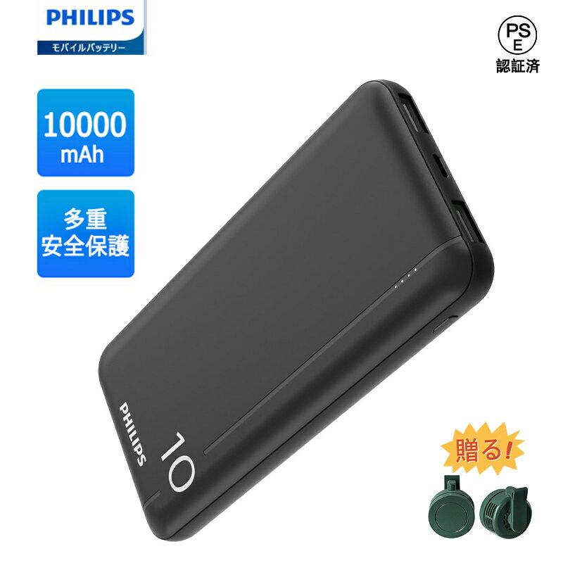 【10%OFFクーポン】Philips(フィリップス) 5V 3A/2A モバイルバッテリー 10000mah 大容量 モバイル 急速 充電器 3台同時充電 入...