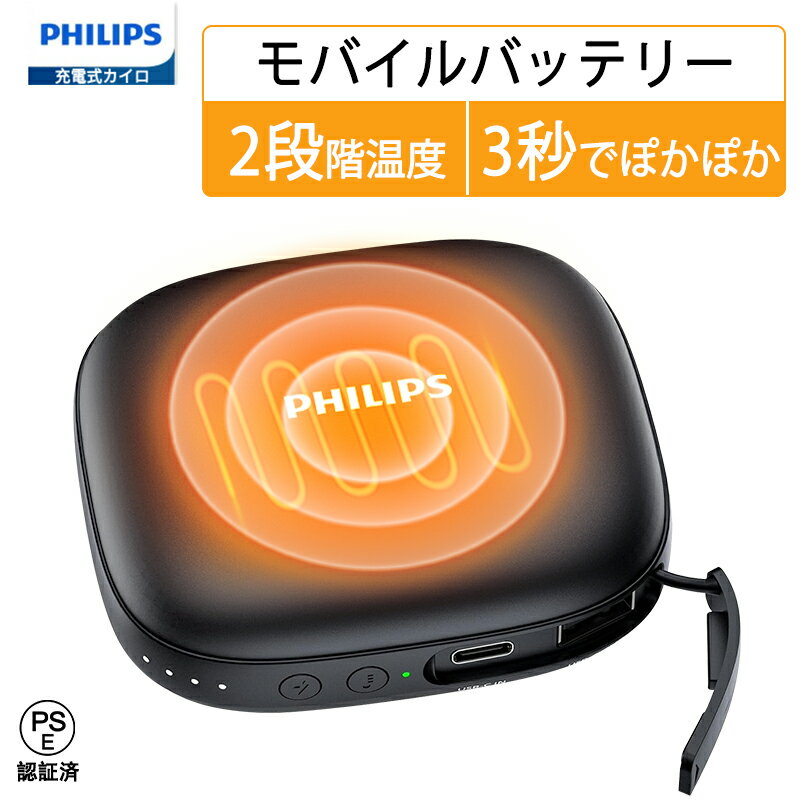 PHILIPS モバイルバッテリー 『クーポン有り』Philips(フィリップス) 充電式カイロ 超軽量 2段階温度調節/4時間連続発熱 電子カイロ 1台2役 モバイルバッテリー 5200mAh 電気ハンドウォーマー usb かいろ 携帯便利 あんか USB充電式 寒さ対策/省エネ/節電 防寒グッズ プレゼント ブラック DLP2136VB