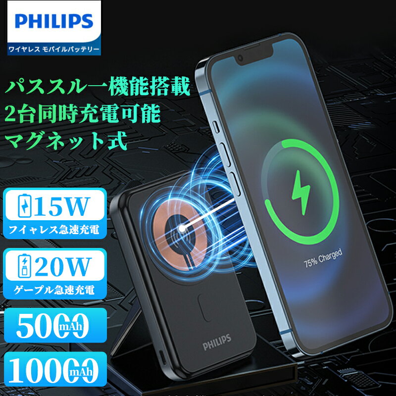 【10%OFFクーポン】◆楽天1位◆Philips(フィリップス) モバイルバッテリー magsafe対応 マグネット式 ズレ難い スタンド 急速充電 5000...