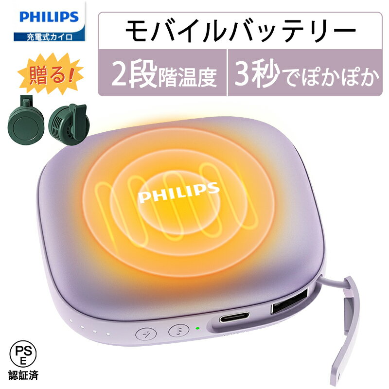 Philips(フィリップス) 充電式カイロ 超軽量 2段階温度調節/4時間連続発熱 電子カイロ 1台2役 モバイルバッテリー 5200mAh 電気ハンドウォーマー usb かいろ 携帯便利 USB充電式 寒さ対策/省エネ/節電 防寒グッズ プレゼント 紫色 送料無料