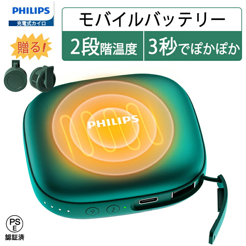 【楽天スーパーSALE】Philips(フィリップス) 充電式カイロ 超軽量 2段階温度調節/4時間連続発熱 電子カイロ 1台2役 モバイルバッテリー 5200mAh 電気ハンドウォーマー usb かいろ 携帯便利 USB充電式 寒さ対策/省エネ/節電 防寒グッズ プレゼント 送料無料