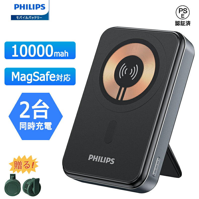 【10%OFFクーポン】◆楽天1位◆Philips(フィリップス) モバイルバッテリー magsafe対応 マグネット式 ズレ難い スタンド 急速充電 5000...