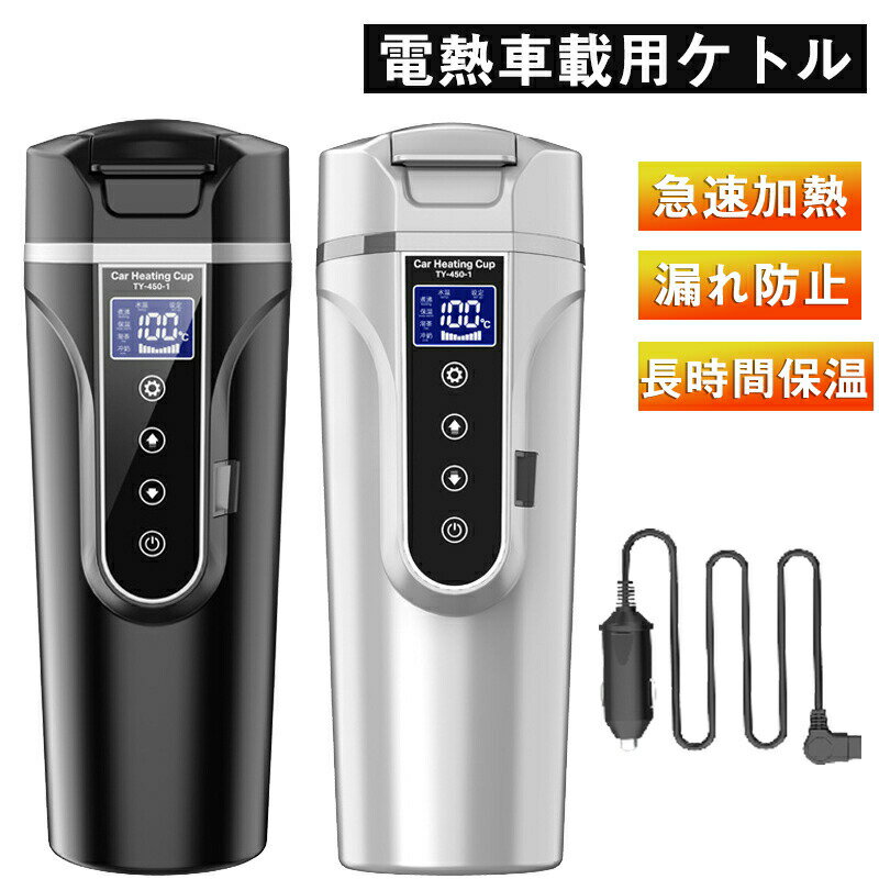 【7%~10%OFFクーポン】車載電気ケトル 車用電気ポット 車載電気ポット 湯ボルト 450ml大容量 カー用＆トラック用DC12V/24V 加熱 保温 湯沸し器 ポータブルケトル ミニ電気ケトル 電気ポット 車中泊