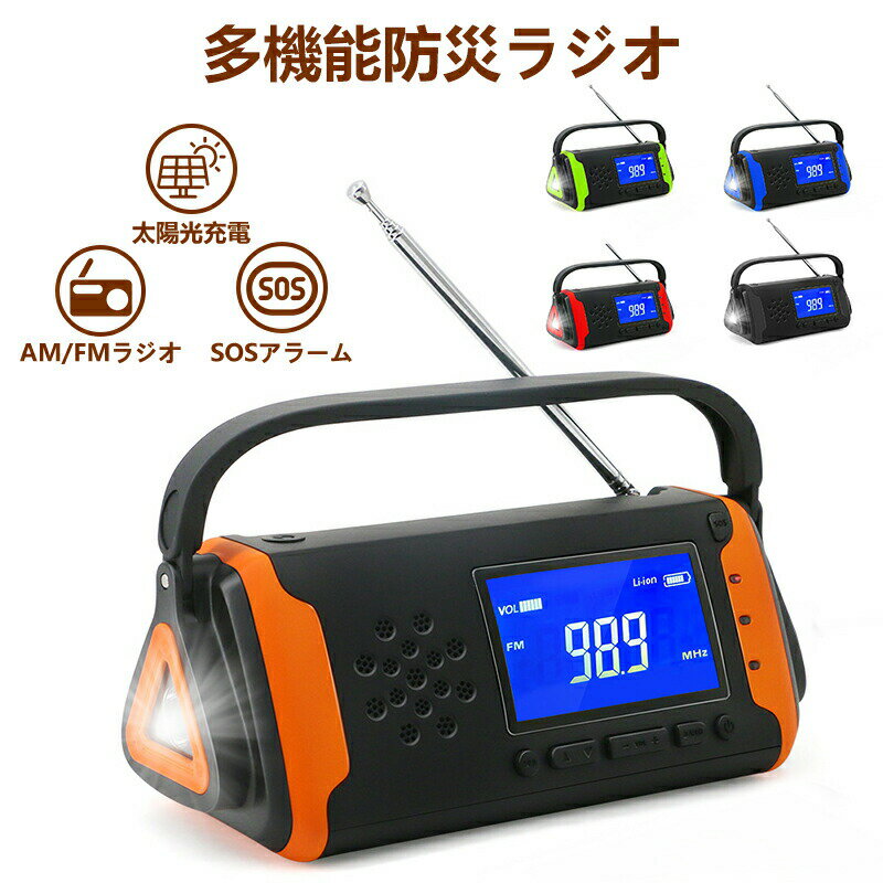 「 期間限定!ポイント5倍」防災ラジオ ライト 多機能 ポータブルラジオ 防災グッズ ソーラー充電 手回し充電 手動発電 大容量4000mAh USB スマホ充電 SOS AM/FM/AUX IPX3防水 軽量 小型 コンパクト 懐中電灯 防犯 アウトドア キャンプ 非常時 地震 停電 災害用 防災用品
