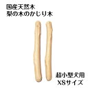 梨の木のお店 梨の木のかじり木 XSサイズ 2本 国産 超小型犬用 噛むおもちゃ 甘噛対策 無添加 無着色 国産天然木の梨の木を手作業で丁寧に加工したかじり木です。 ・国産天然木の梨の木を手作業で丁寧に加工したかじり木です。・梨の木は適度な硬さをもちながら、かじった際にささくれにくく砕けるのでペットのかじり木として最適です。　また、この商品は枝をまるごと使って制作しているので芯があり削り出しのものと比べると丈夫です。・原材料となっている梨の木は無農薬ではありませんが、適切な農薬散布を行っております。 お子様から妊婦の方まで梨のまるかじりが出来る畑の枝を材料にしており、夏の最後の農薬散布後、翌年春の農薬散布が始まる前の冬の間に枝を採取しています。・殺菌殺虫には加熱処理をし安全性を高め密封パッキングしてお届けいたします。 防腐剤・防虫剤などの薬品は使用しておりません。・天然木の枝を丸ごと使い手作業で加工しているため形状・サイズ・色合いなどは個々の商品で差異があります。 　また、木の特性として割れ・傷・曲がり・変色がある場合がありますが機能に問題はありません。・素材の性質上、使用において木クズが飛び散ります。・本製品は犬用の「おもちゃ」です。飼い主様の目の届く範囲・責任の及ぶ範囲においてご使用ください。・梨の出荷繁忙期の8月及び9月におきましては対応ができないため出品を停止いたします。また繁忙期終了後は生産の目処が立ち次第再開いたします。ご迷惑をおかけしますがどうぞあらかじめご理解の程よろしくお願い致します。・本製品は向上のためその仕様を変更する場合があります。 5