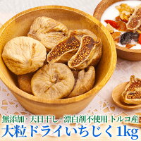 【お試し価格】いちじく 250g 4袋 1kg | ドライフルーツ 無添加　オーガニック 天日干し 漂白剤不使用 大粒 イチジク 無花果 食物繊維 ポリフェノール ビタミン ミネラル フィシン 酵素 善玉菌 ナシオ 丸成商事 メール便 クリックポスト 乾燥 トルコ国産