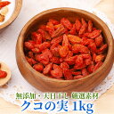 【送料無料】クコの実 250g 4袋 1kg | 無添加 天日干し 天然素材 寧夏枸杞 ドライフルーツ 果実 厳選素材 抗酸化物質 ビタミンD ゴジベリー βカロテン ベータカロテン ルチン ゼアキサンチン 中国産 ナシオ お菓子のNASIO 丸成商事 メール便 クリックポスト