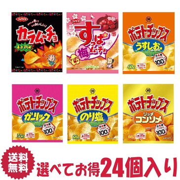 【送料無料】湖池屋 カラムーチョチップスホットチリ味 すっぱムーチョチップスさっぱり梅味 ポテトチップス 選べる 24個 詰合せ セット うすしお のり塩 リッチコンソメ | ポテチ ぽてとちっぷす スナック ぽてち おつまみ 菓子 おかし ナシオ