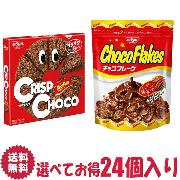 【送料無料】日清シスコ チョコフレーク クリスプチョコ 選べる 24個 詰合せ セット | シリアル cereal 朝食 間食 小腹 ヨーグルト 牛乳 グラノーラ 夜食 ちょこれーと ふれーく 菓子 おかし ナシオ おやつ