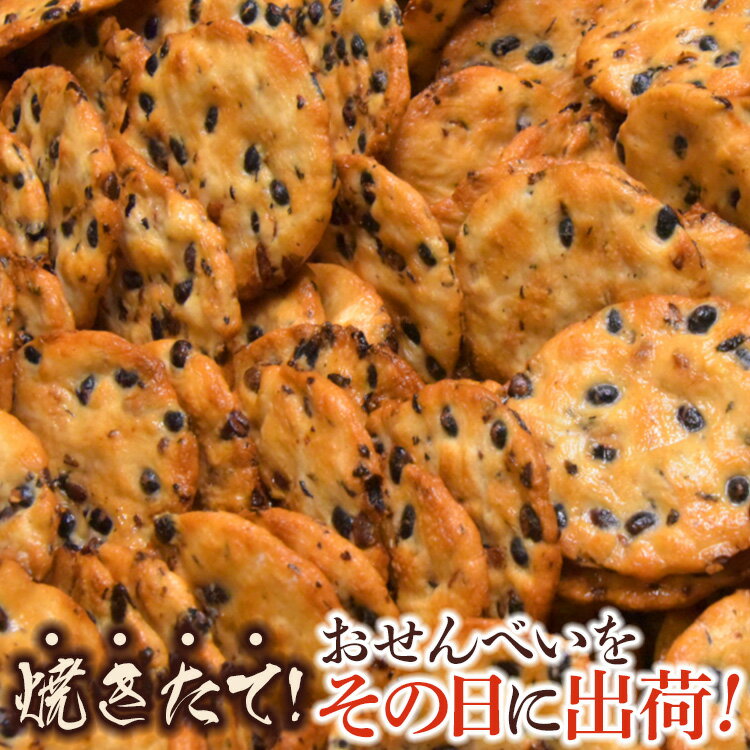 【焼きたて即日出荷】【送料無料】黒豆せんべい 10枚×12 おせんべい 北海道 国産米使用 素材にこだわり詰め合わせ 煎餅 岩塚製菓 岩塚の黒豆せんべい 直送 工場直送 素材 国産米 お米 米