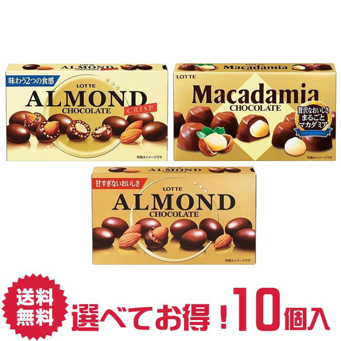 【送料無料】ロッテ アーモンドチョコレート マカダミアチョコレート アーモンドチョコレートクリスプ 選べる 10箱 詰合せ セット | almond くりすぴー nuts なっつ お茶うけ ティータイム スイーツ 菓子 おかし おやつ ナシオ ちょこれーと chocolate ろって Lotte