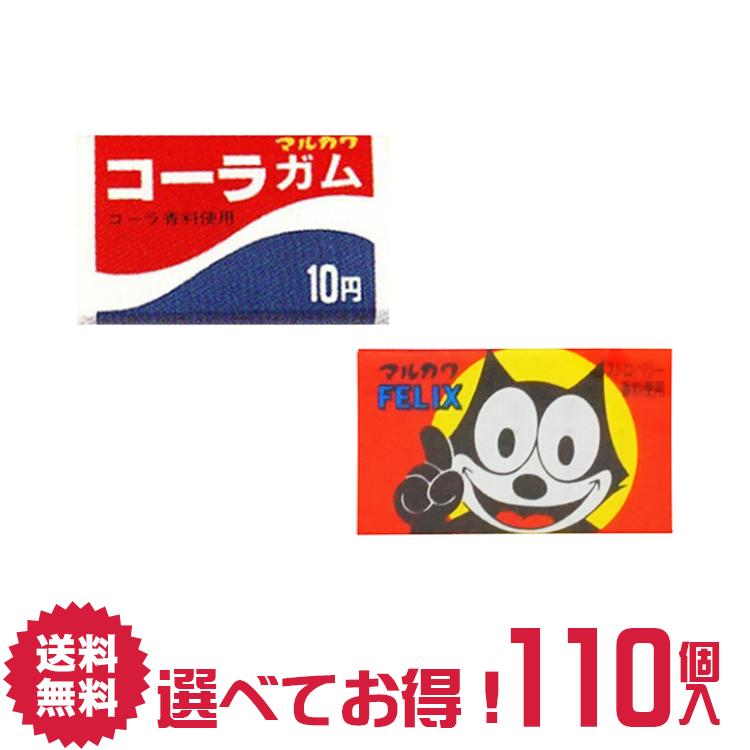 【送料無料】丸川製菓 駄菓子 ガム 選べる 110個 詰合せ セット フィリックスガム コーラガム | リフレッシュ 気分転換 菓子 おかし ナシオ GUM がむ 噛む