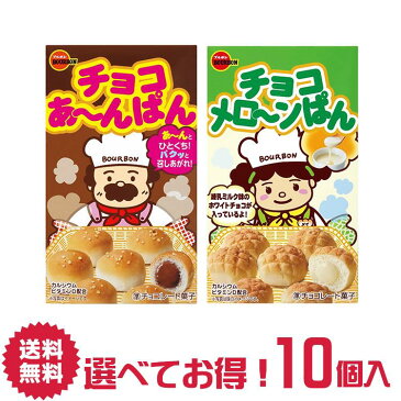 【送料無料】ブルボン チョコあーんぱん チョコメローンぱん 選べる 10個 詰合せ セット | お茶うけ ティータイム スイーツ 菓子 おかし おやつ ナシオ ちょこれーと chocolate ぶるぼん Bourbon