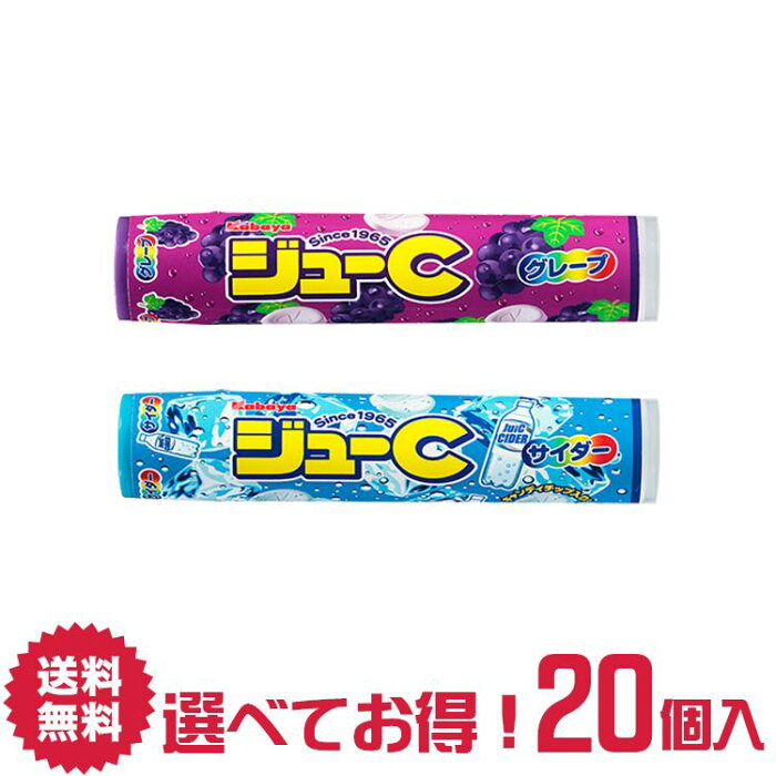 【送料無料】カバヤ食品 ジューC 選べる 20個 詰合せ セット グレープ サイダー | らむね soda 駄菓子 菓子 おかし ナシオ