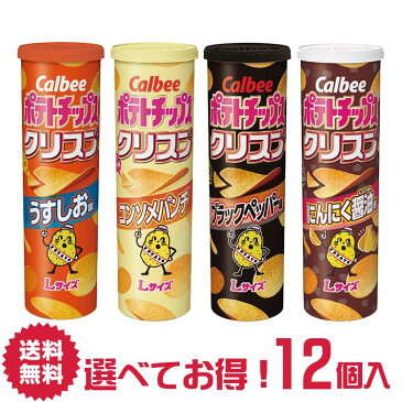 【送料無料】カルビー ポテトチップスクリスプ 選べる 12個 詰合せ セット うすしお コンソメパンチ ブラックペッパー | ポテチ ぽてとちっぷす スナック ぽてち おつまみ 菓子 おかし ナシオ Calbee かるびー