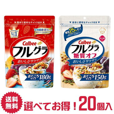 【送料無料】カルビー 180gフルグラ 150gフルグラ糖質オフ 選べる 20個 詰合せ セット | すなっく snack 駄菓子 遠足 菓子 おかし ナシオ おやつ Calbee かるびー