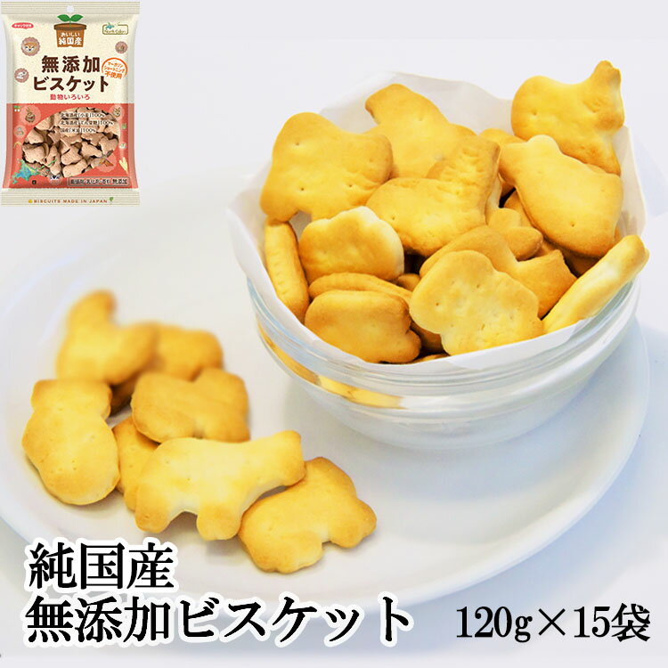 【送料無料】【沖縄・離島注文不可】ノースカラーズ 　純国産 動物 ビスケット 120g×15袋 |無添加 お菓子 おかし びすけっと ナシオ 健康 クッキー くっきー 北海道